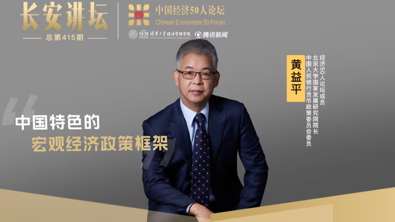 黃益平：中國特色的宏觀經濟政策框架